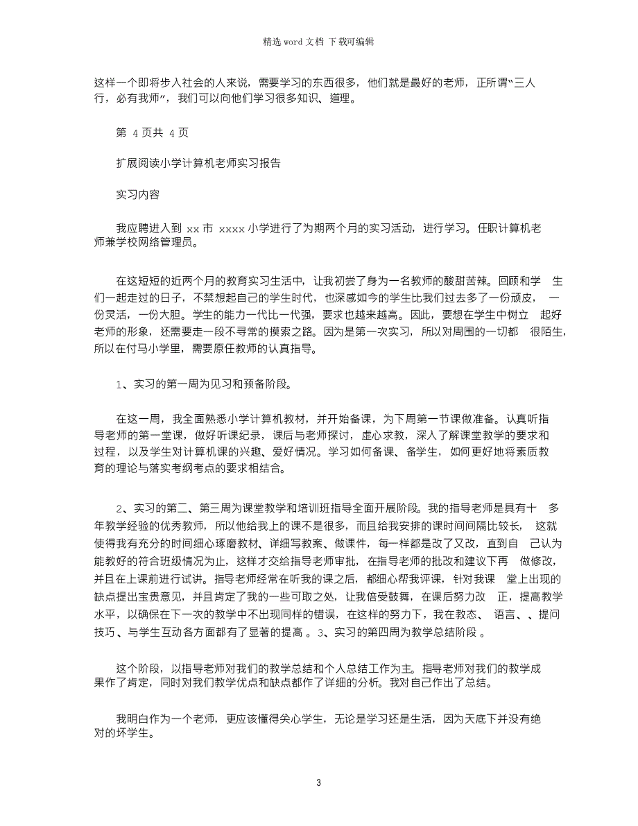 2021年小学计算机老师实习报告_第3页