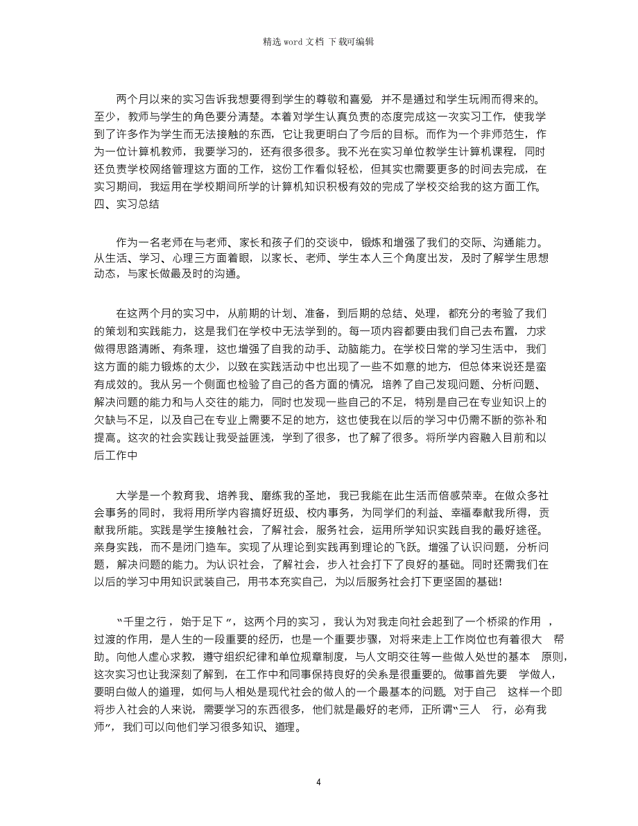 2021年小学计算机老师实习报告_第4页