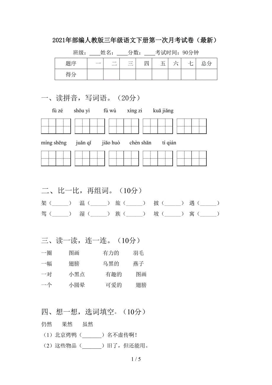 2021年部编人教版三年级语文下册第一次月考试卷(最新).doc_第1页