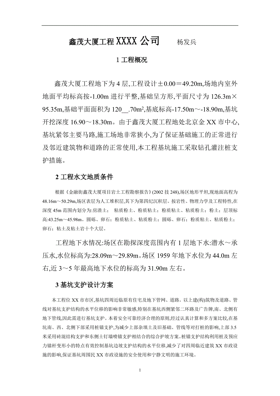 鑫茂大厦工程深基坑支护及边坡防护技术_第1页