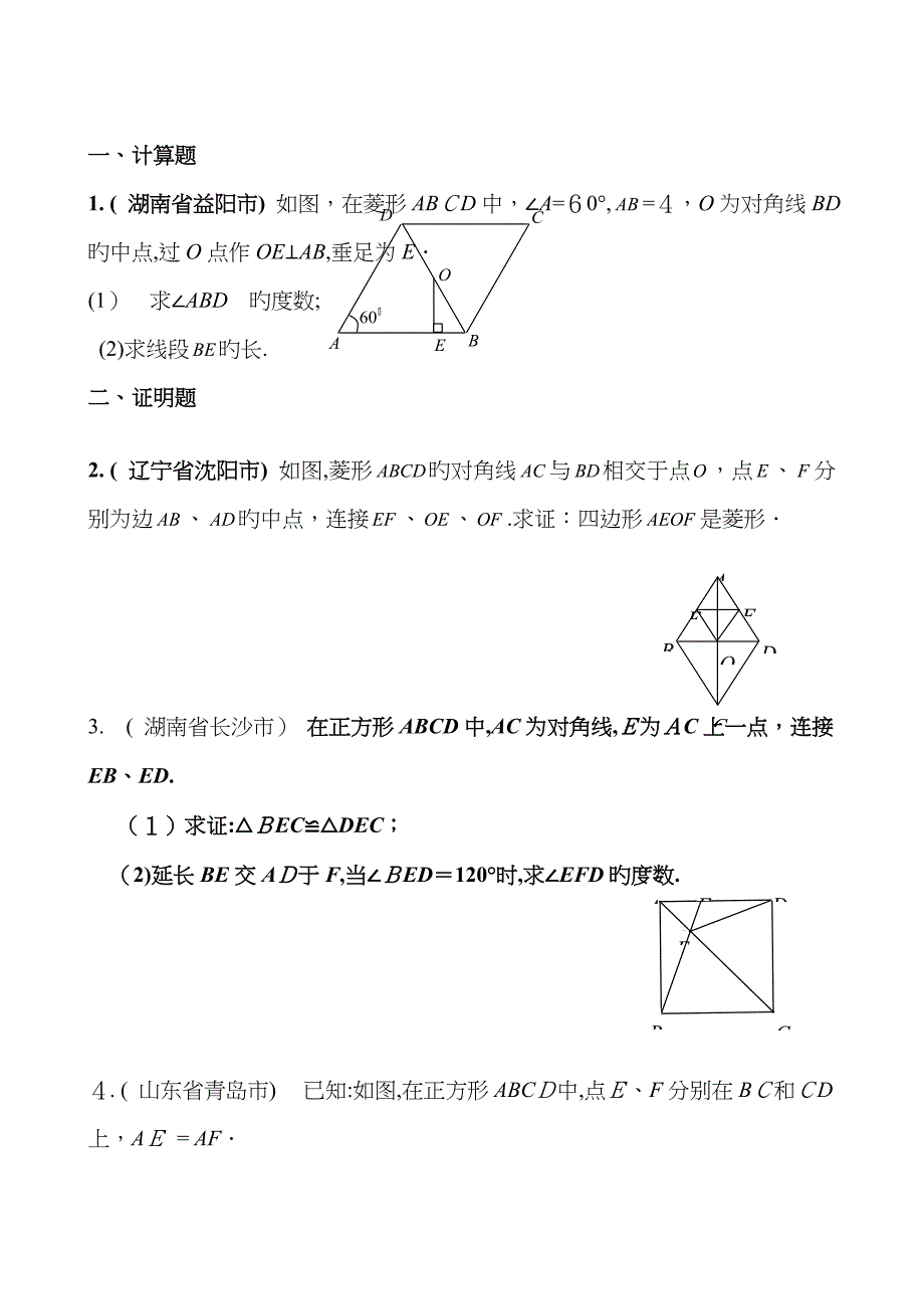 平行四边形证明题86046_第1页