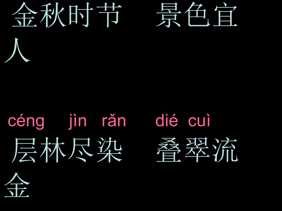 人教版小学语文二年级上册识字1 (2)_第2页