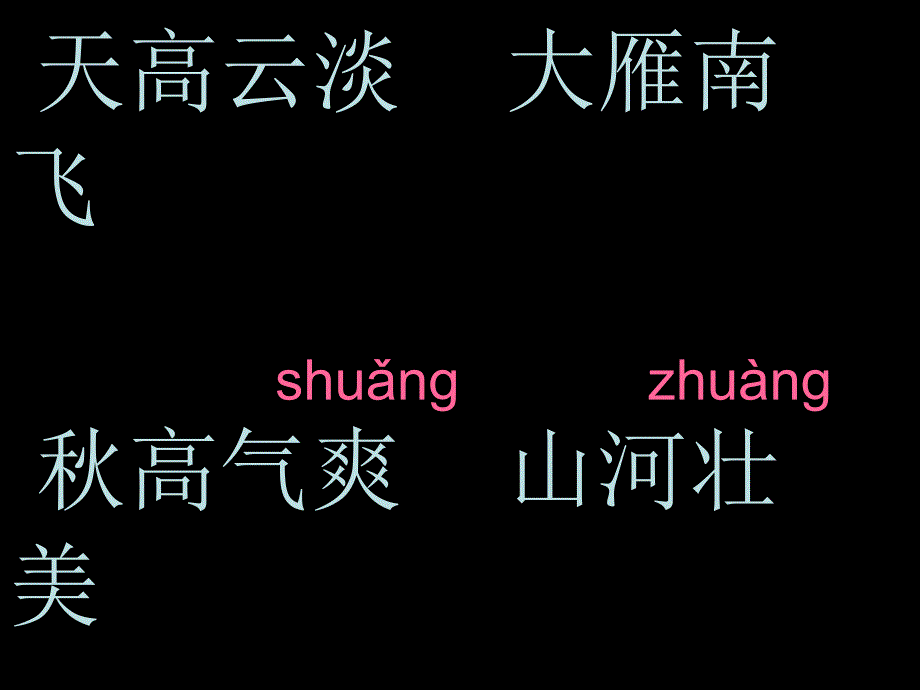 人教版小学语文二年级上册识字1 (2)_第3页