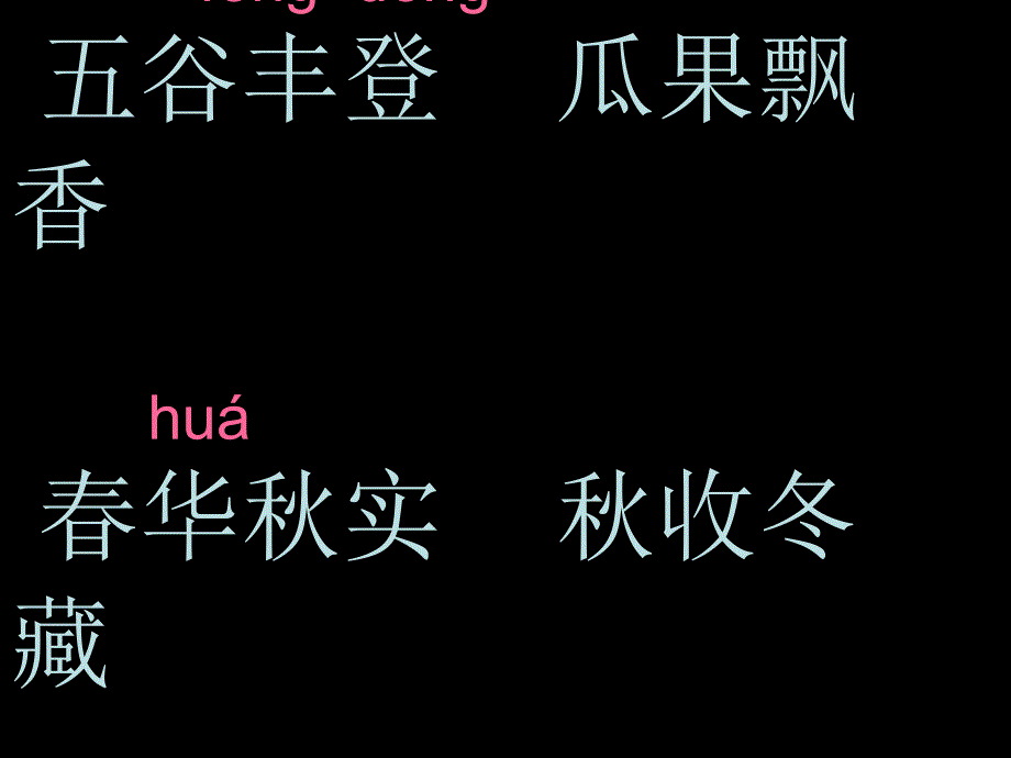 人教版小学语文二年级上册识字1 (2)_第4页