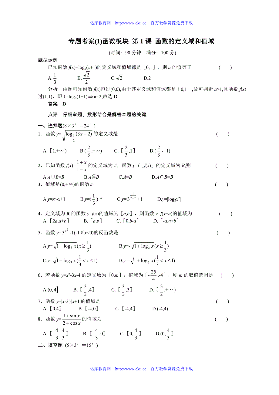 高考数学函数的定义域和值域测试.doc_第1页