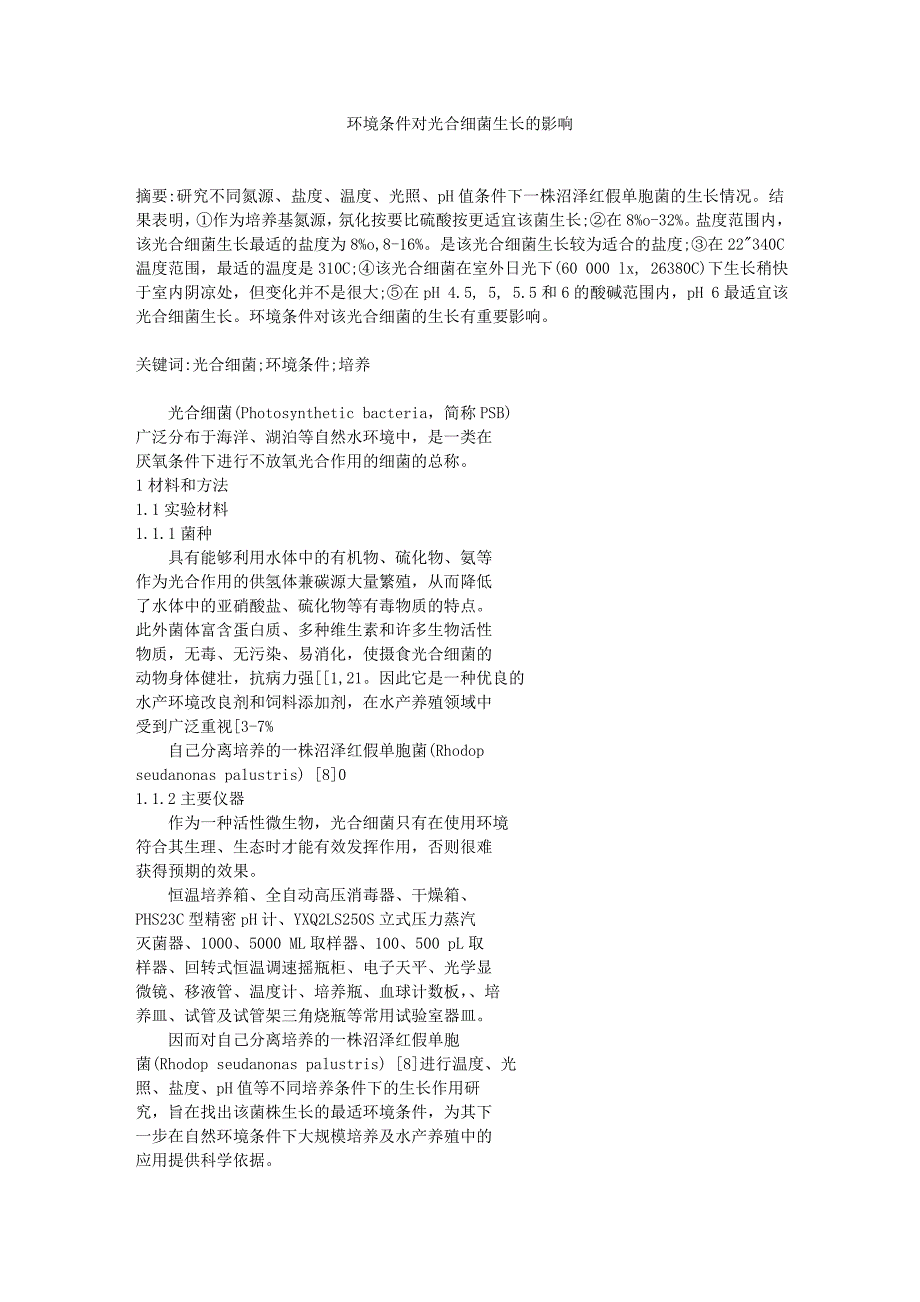 环境条件对光合细菌生长的影响.doc_第1页