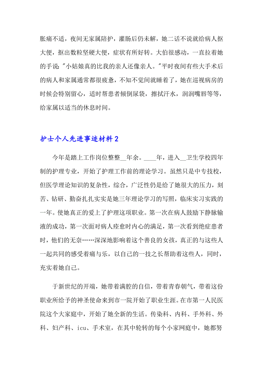 护士个人先进事迹材料_第2页