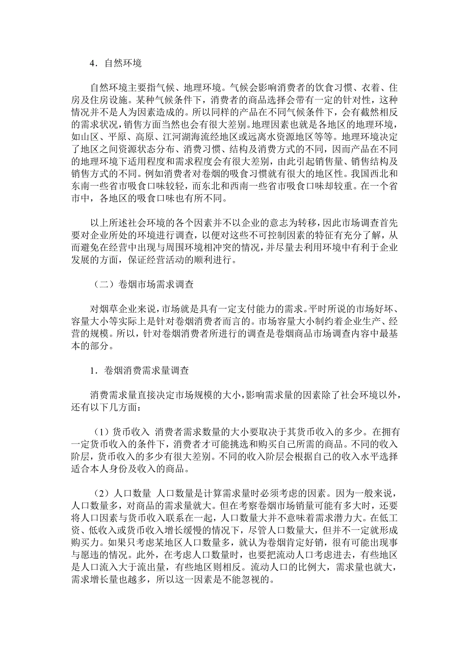 卷烟商品营销员之卷烟商品市场调查内容_第4页