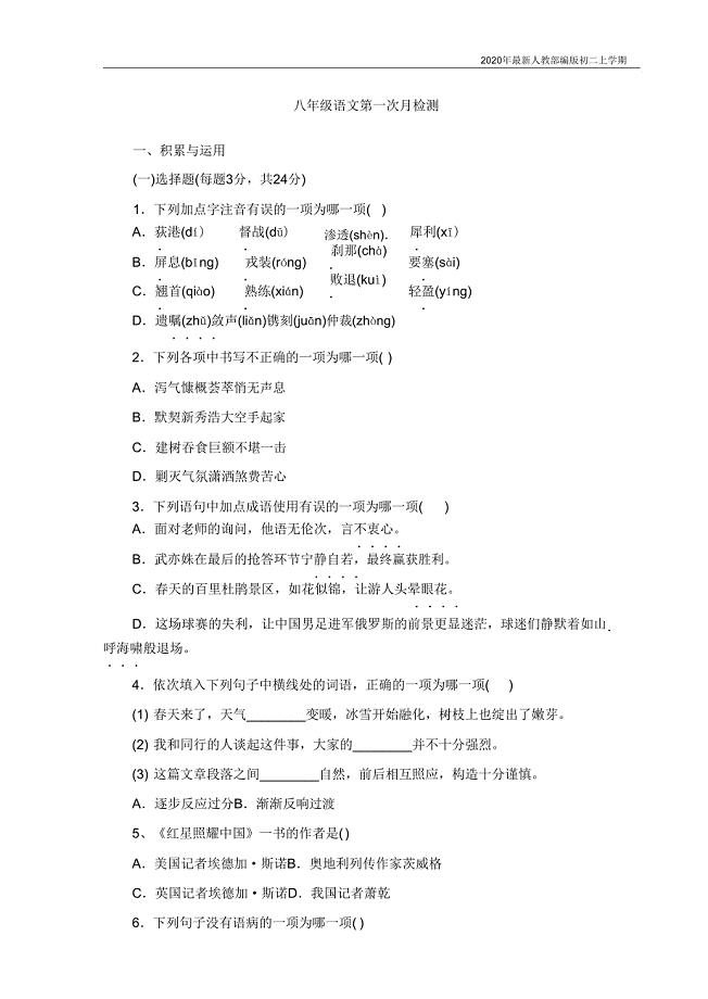 2020人教部编版八年级语文第一次月考试卷含.doc