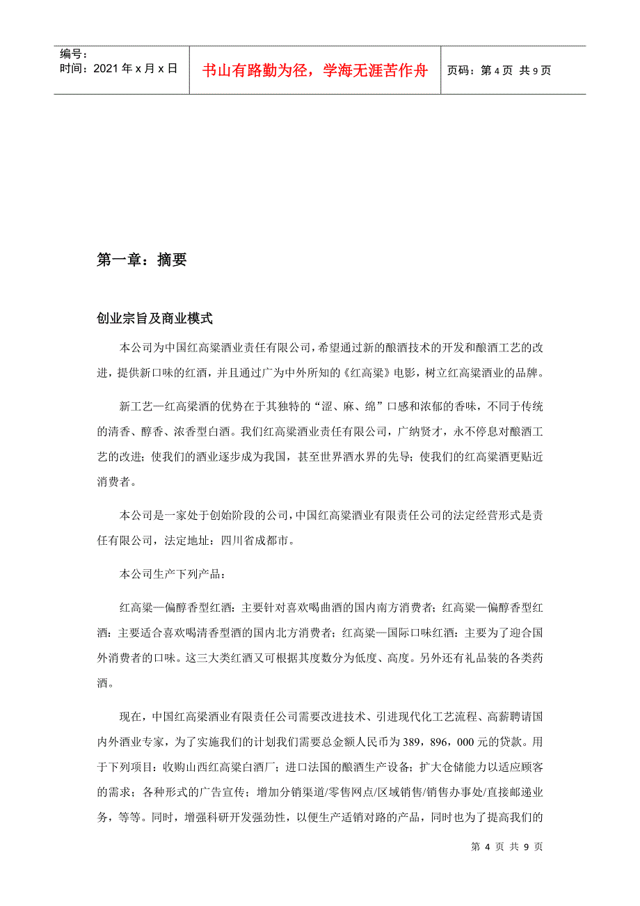 新工艺—红高梁酒业创业设计_第4页