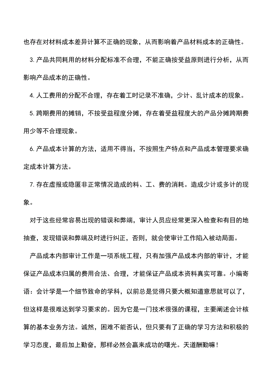 会计实务：成本内部审计的主要内容.doc_第3页