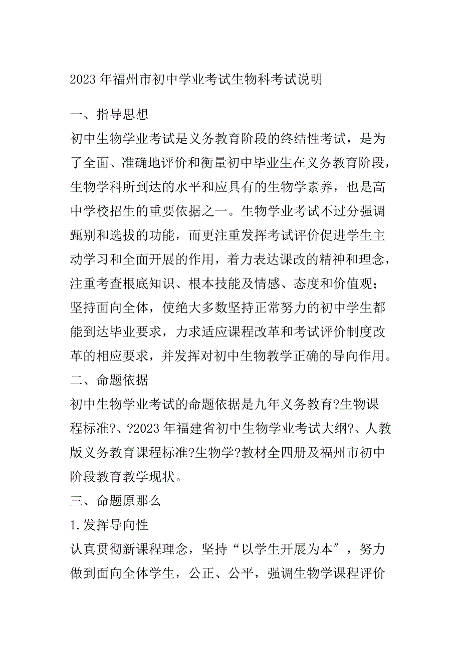 2023年福州市初中学业考试生物科考试说明_第1页