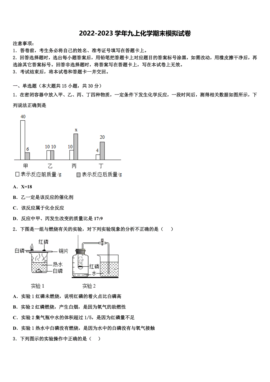 山东省郓城县2022年化学九年级第一学期期末综合测试模拟试题含解析.doc_第1页