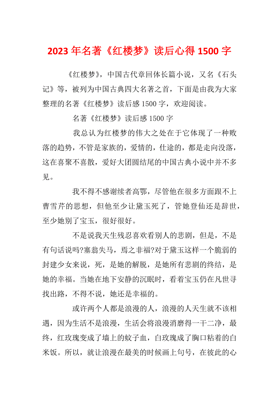 2023年名著《红楼梦》读后心得1500字_第1页