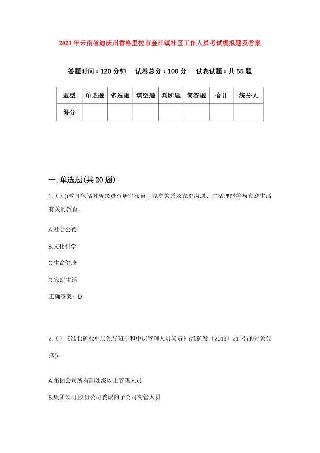 2023年云南省迪庆州香格里拉市金江镇社区工作人员考试模拟题及答案