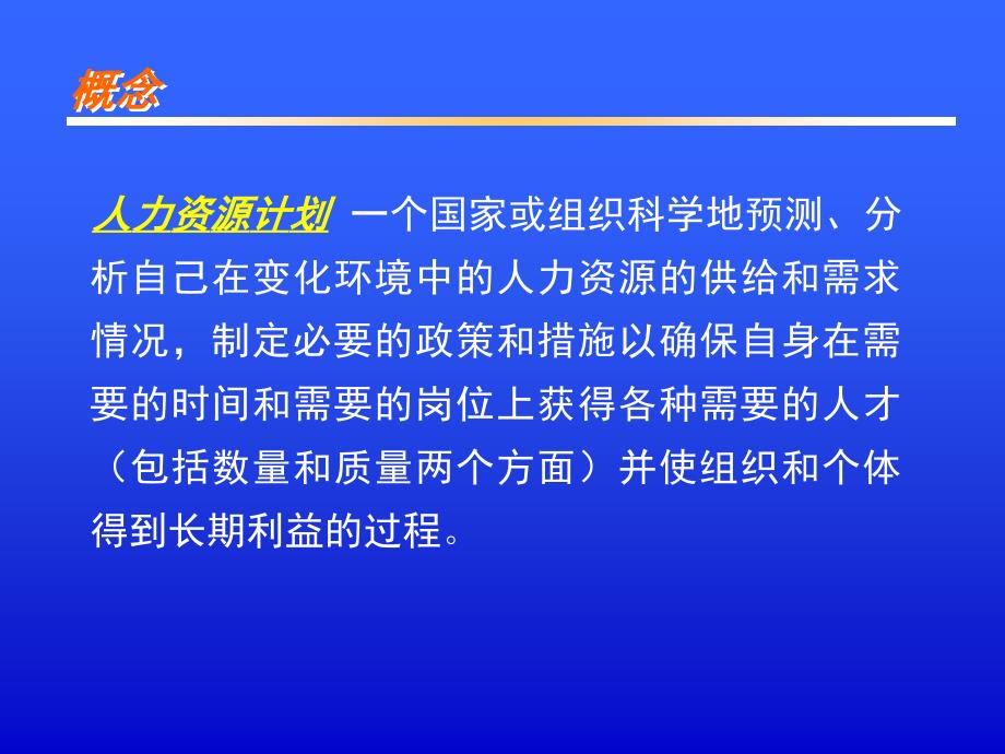 人力资源计划PLANNINGFORHR英文_第2页