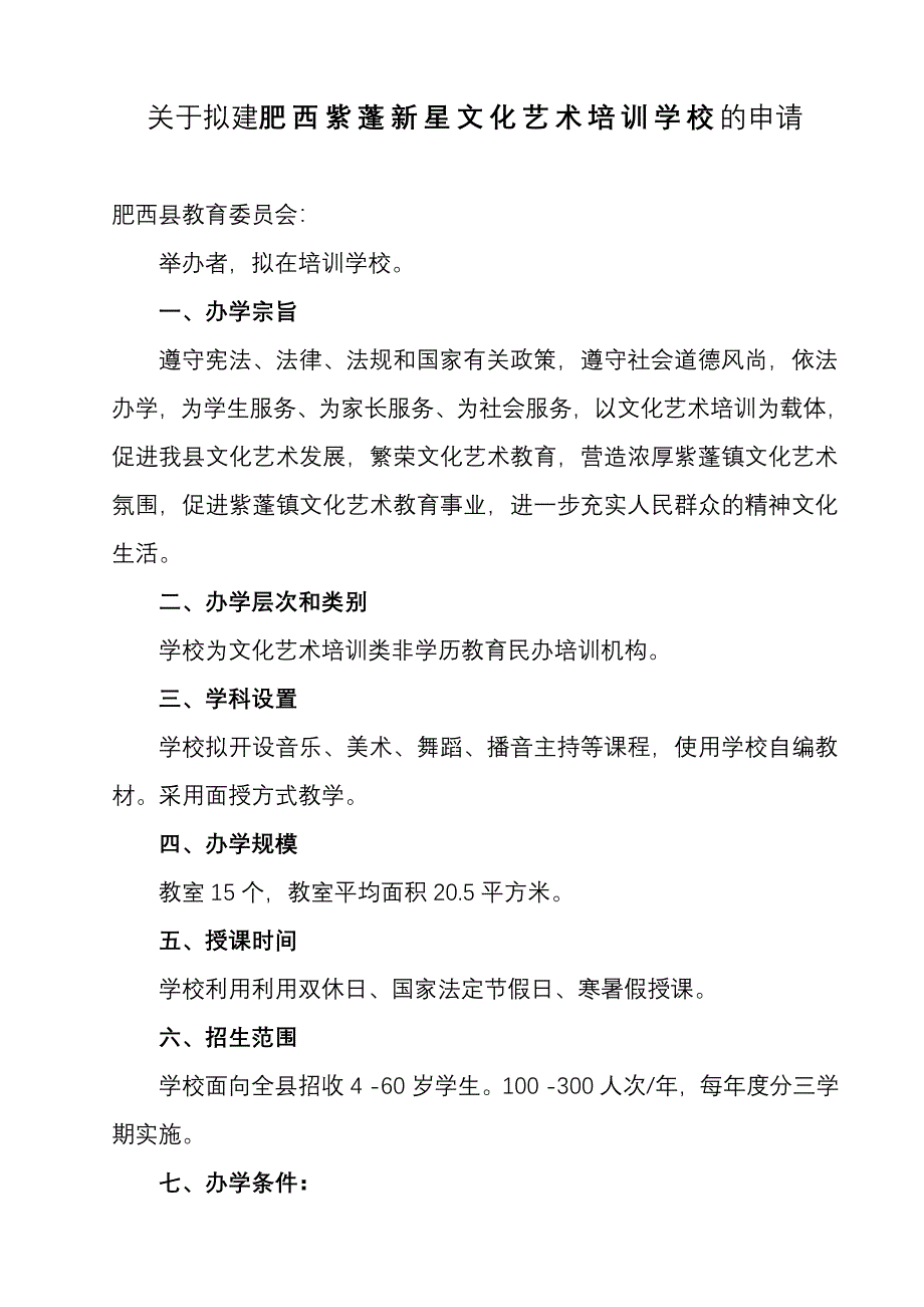 文化艺术培训学校申办汇报材料(1)25页_第2页