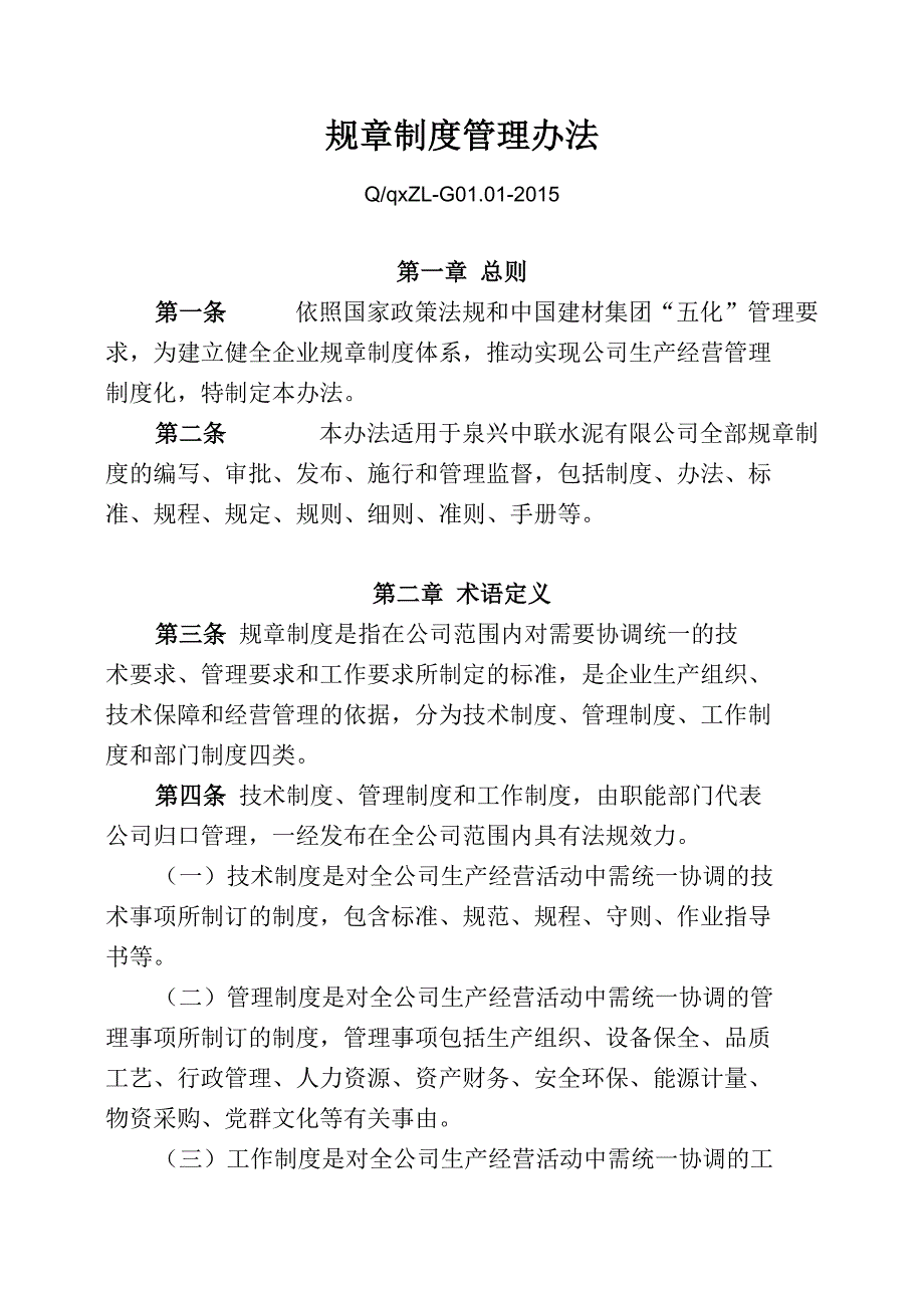 规章制度管理办法 管理制度_第1页