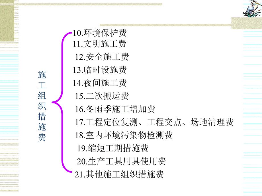 四、建筑安装工程费用构成_第4页