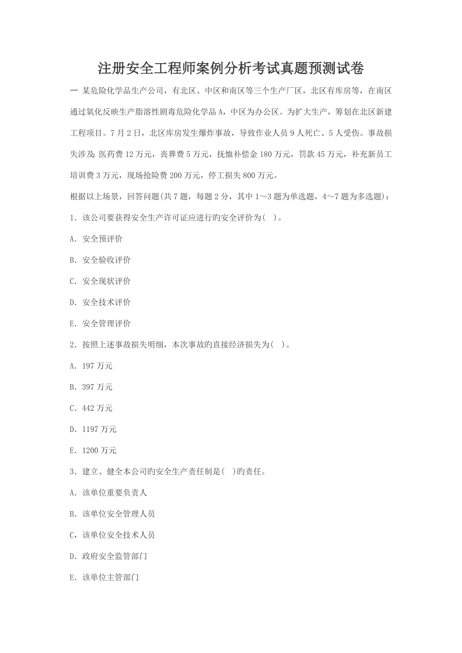 2022注册安全工程师案例分析考试真题试卷_第1页
