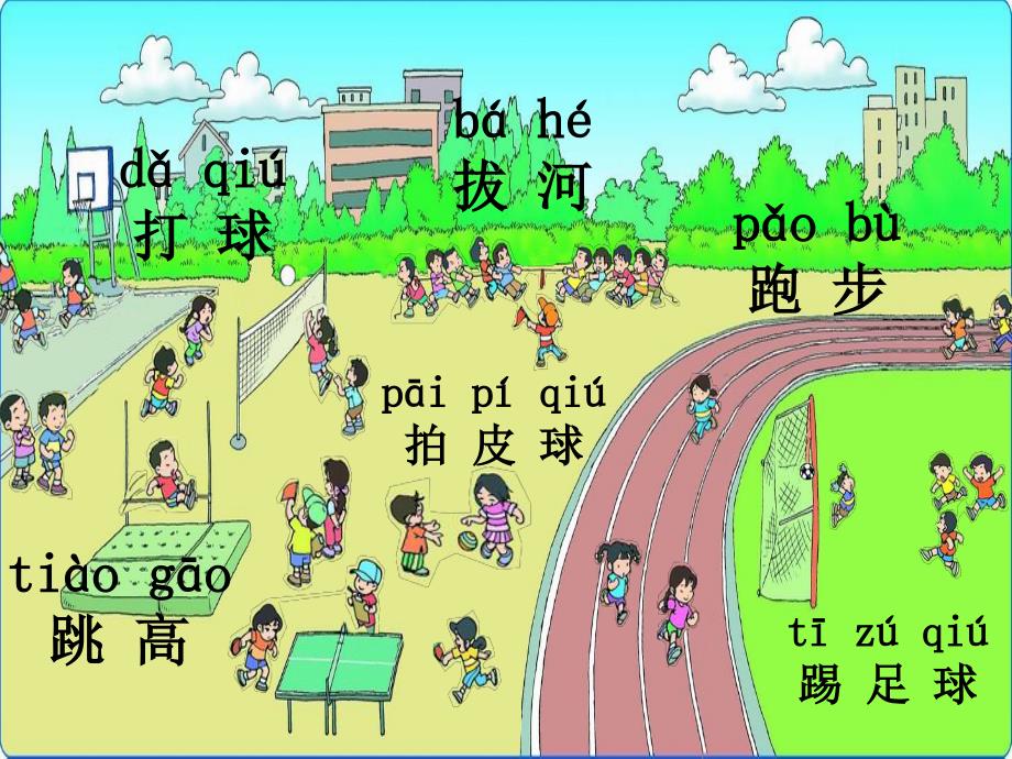 新人教部编本一年级下册操场上课件_第3页