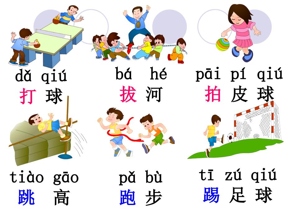 新人教部编本一年级下册操场上课件_第4页