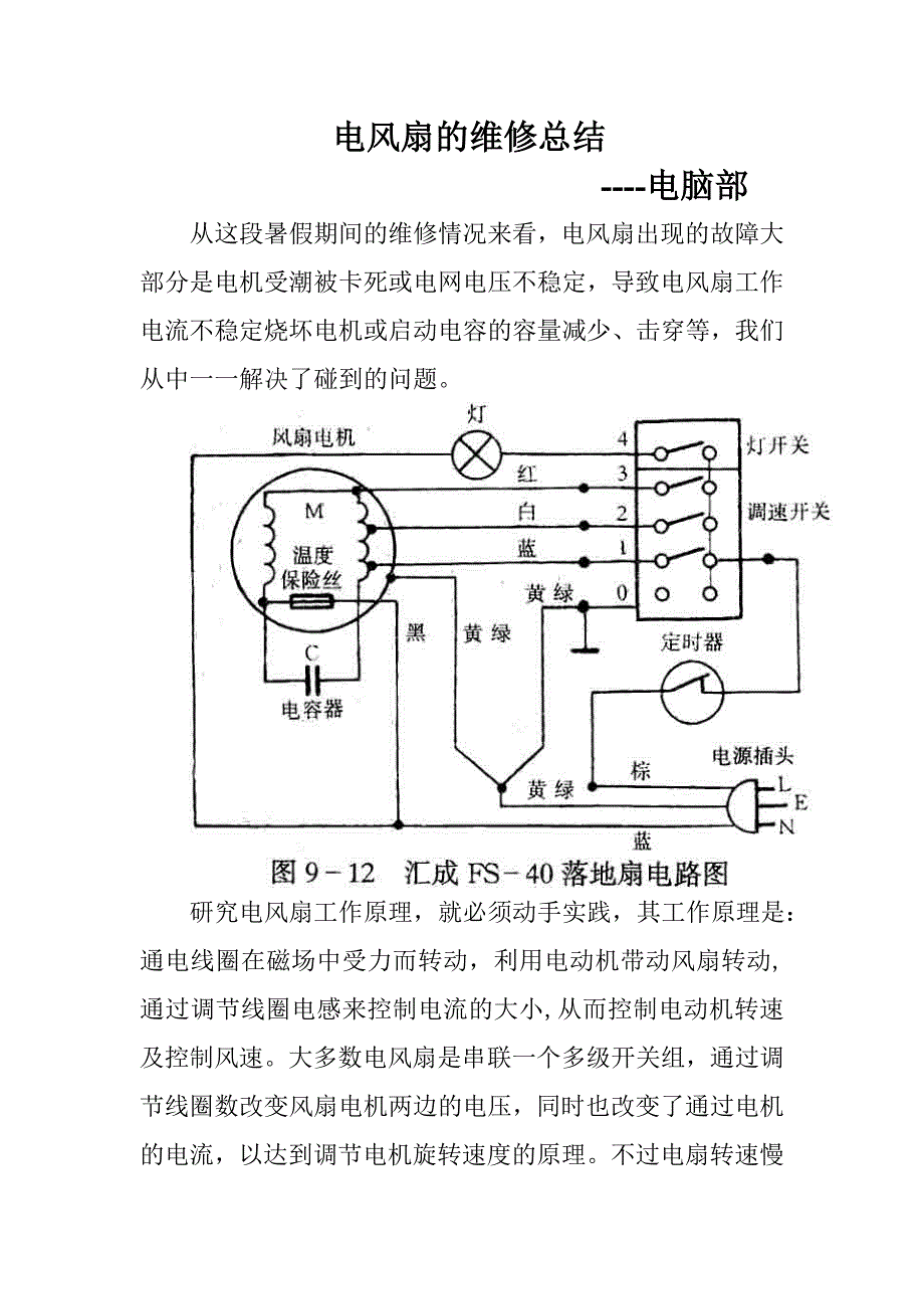 总结维修风扇.doc_第1页