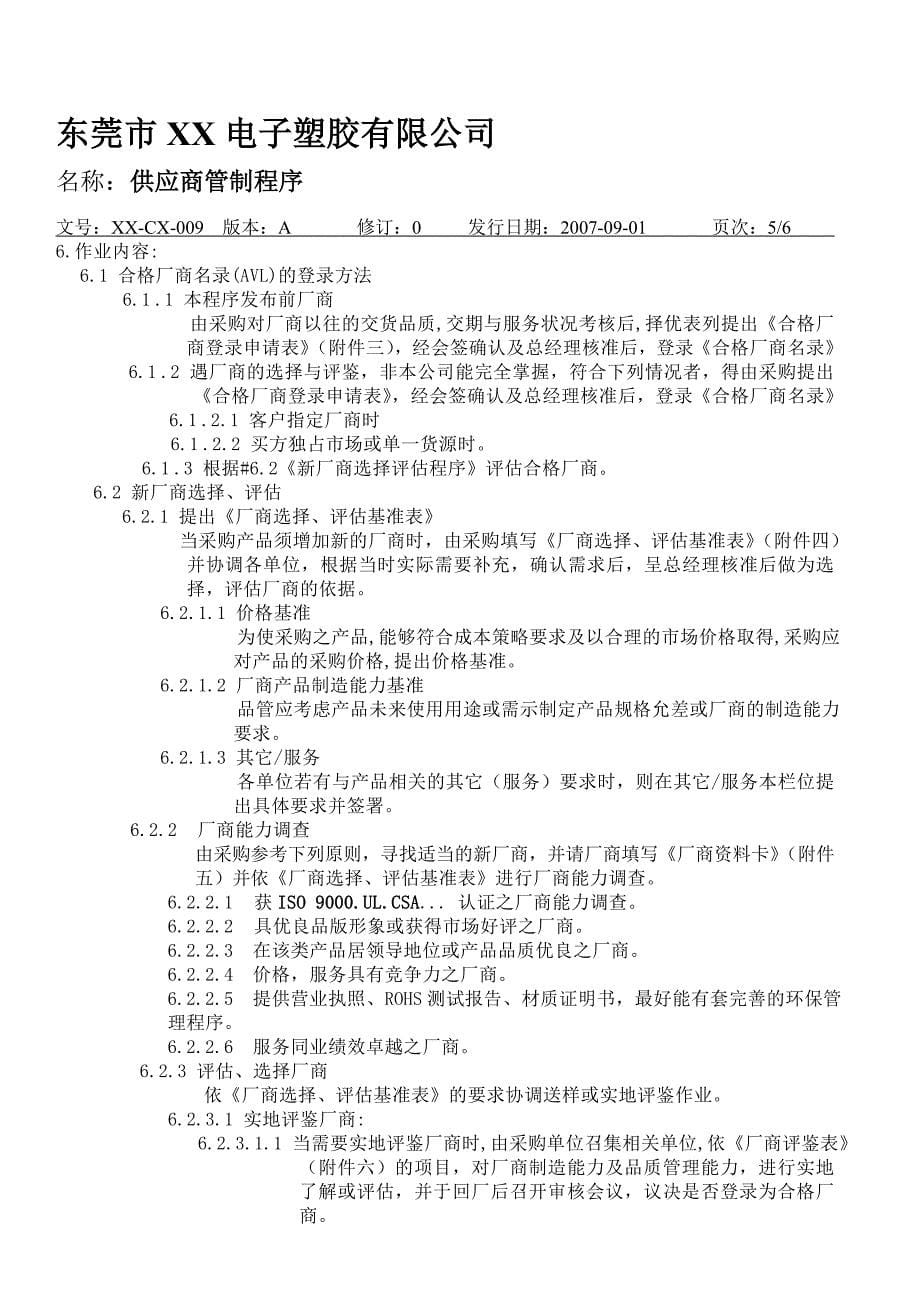东莞市某电子塑胶公司供应商管制程序_第5页