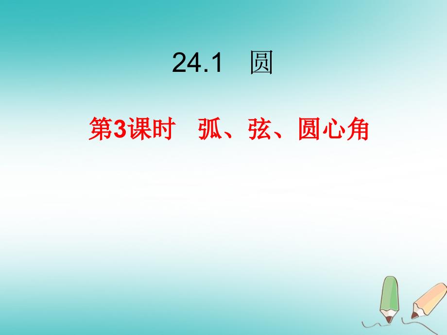 2018年秋九年级数学上册 第24章 圆 24.1 圆的有关性质 第3课时 弧、弦、圆心角课件 （新版）新人教版_第1页