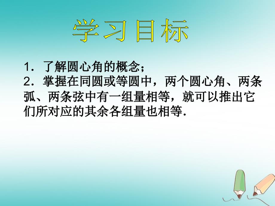 2018年秋九年级数学上册 第24章 圆 24.1 圆的有关性质 第3课时 弧、弦、圆心角课件 （新版）新人教版_第3页