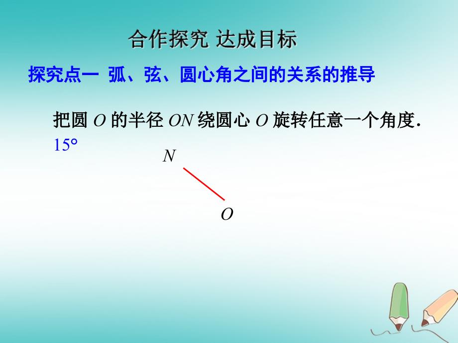 2018年秋九年级数学上册 第24章 圆 24.1 圆的有关性质 第3课时 弧、弦、圆心角课件 （新版）新人教版_第4页