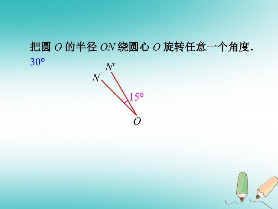 2018年秋九年级数学上册 第24章 圆 24.1 圆的有关性质 第3课时 弧、弦、圆心角课件 （新版）新人教版_第5页