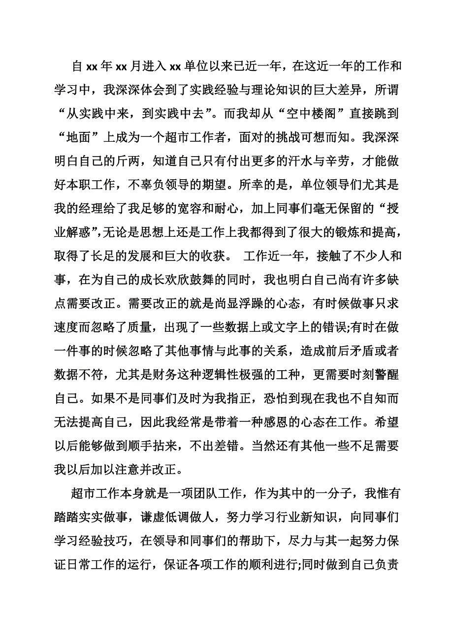 超市理货员自我评价.doc_第3页