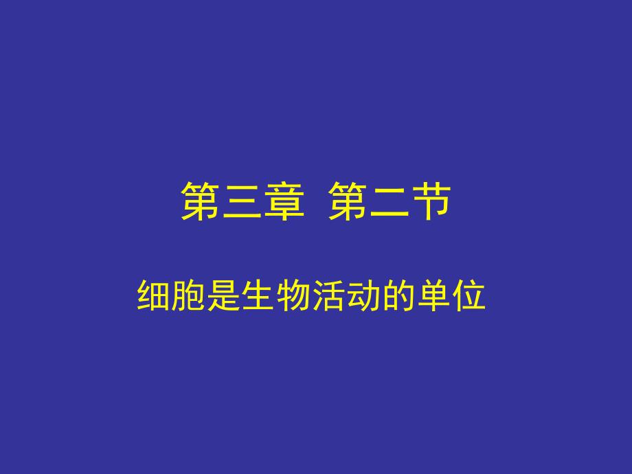 细胞是生物活动的单位_第1页