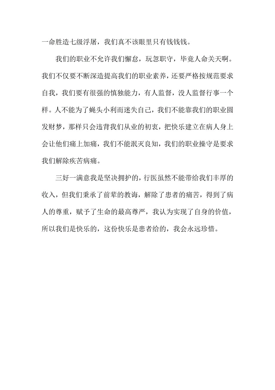 开展三好一满意活动心得体会范文_第3页