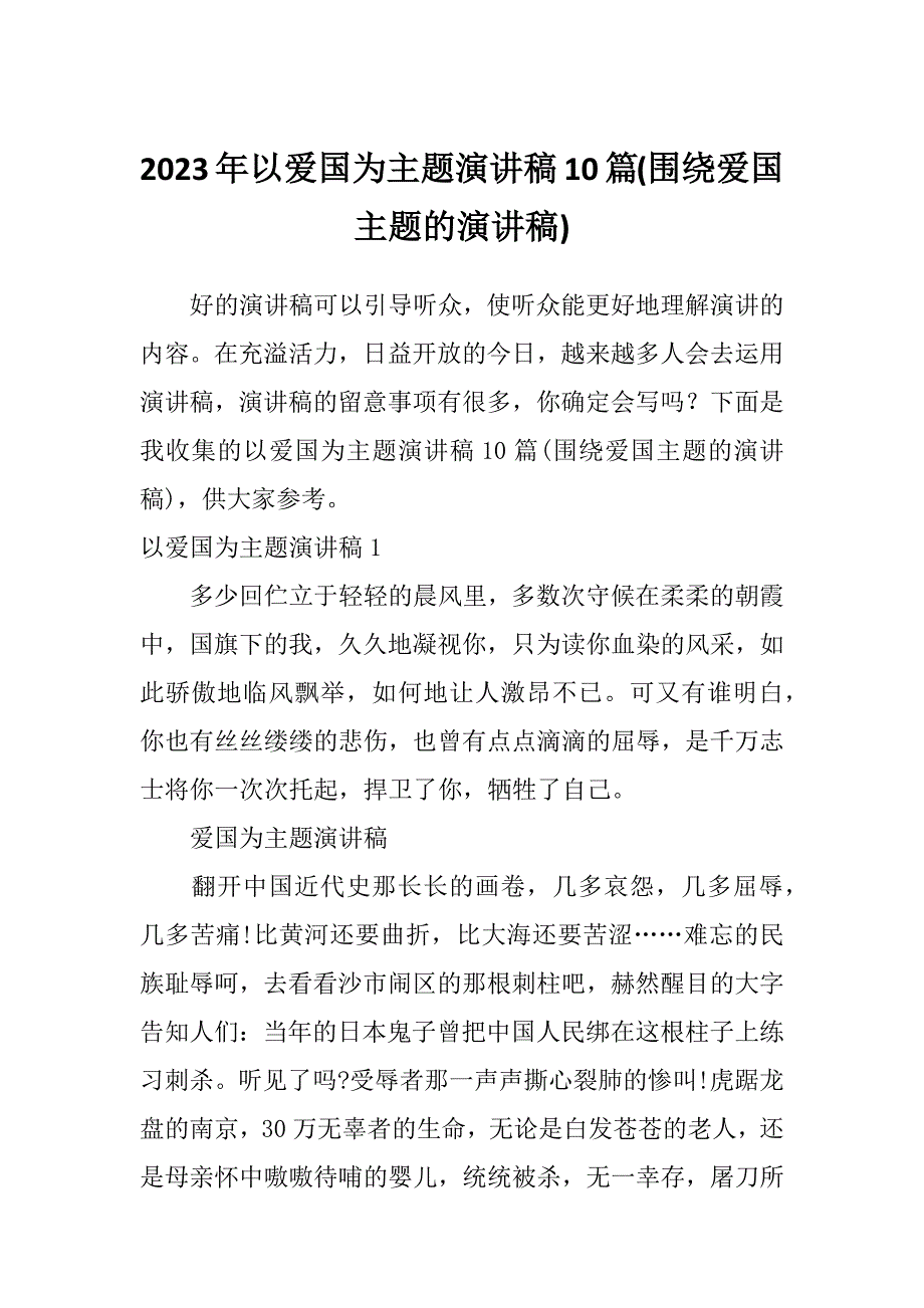 2023年以爱国为主题演讲稿10篇(围绕爱国主题的演讲稿)_第1页