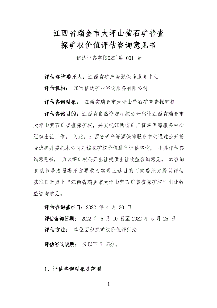 江西省瑞金市大坪山萤石矿普查探矿权出让收益报告.docx_第1页