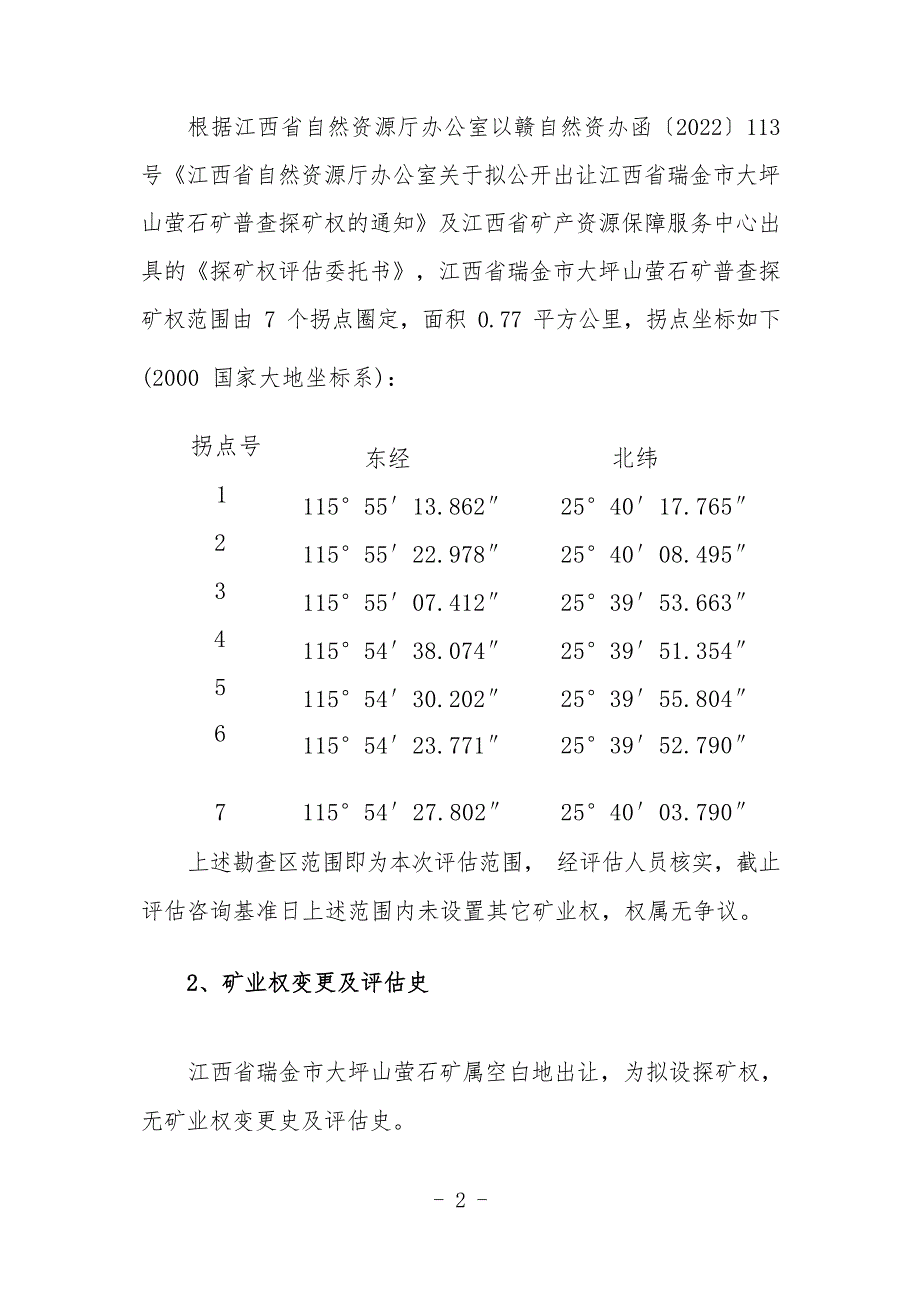 江西省瑞金市大坪山萤石矿普查探矿权出让收益报告.docx_第3页