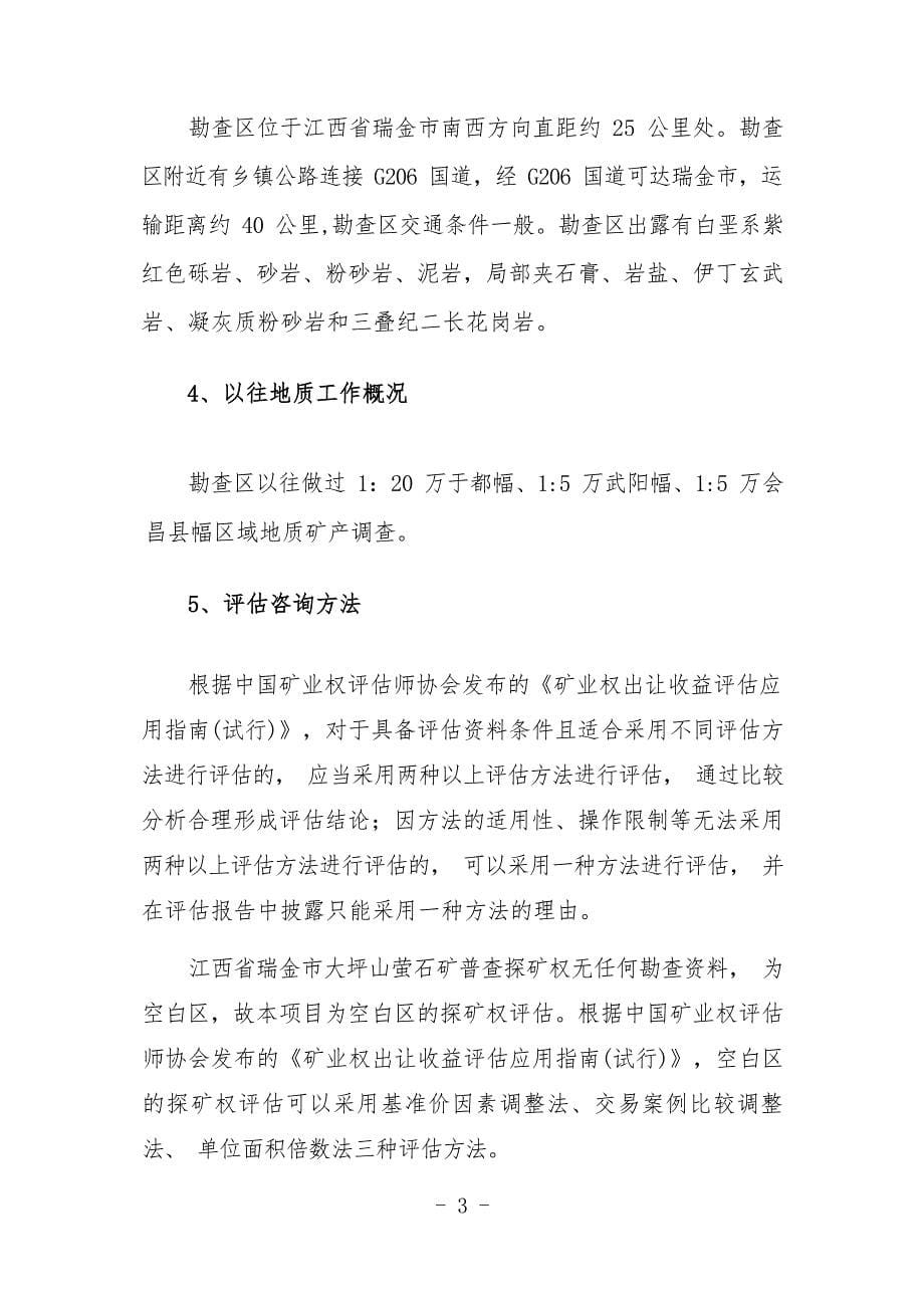 江西省瑞金市大坪山萤石矿普查探矿权出让收益报告.docx_第5页