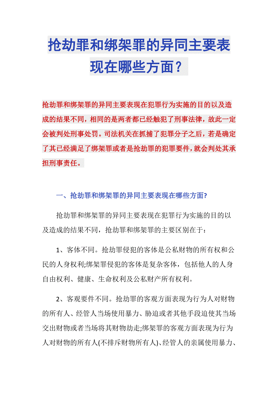 抢劫罪和绑架罪的异同主要表现在哪些方面？_第1页