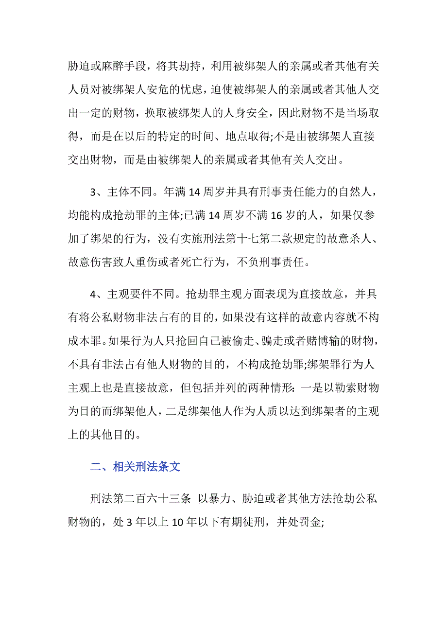 抢劫罪和绑架罪的异同主要表现在哪些方面？_第2页