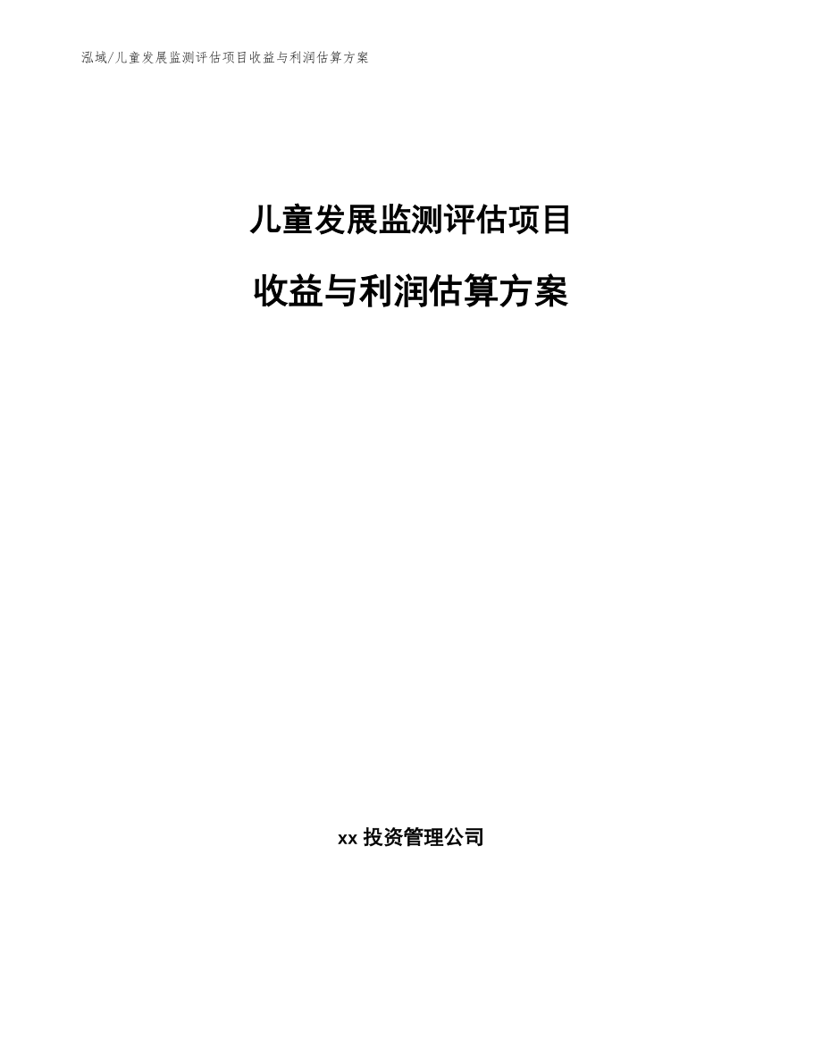 儿童发展监测评估项目收益与利润估算方案【参考】_第1页