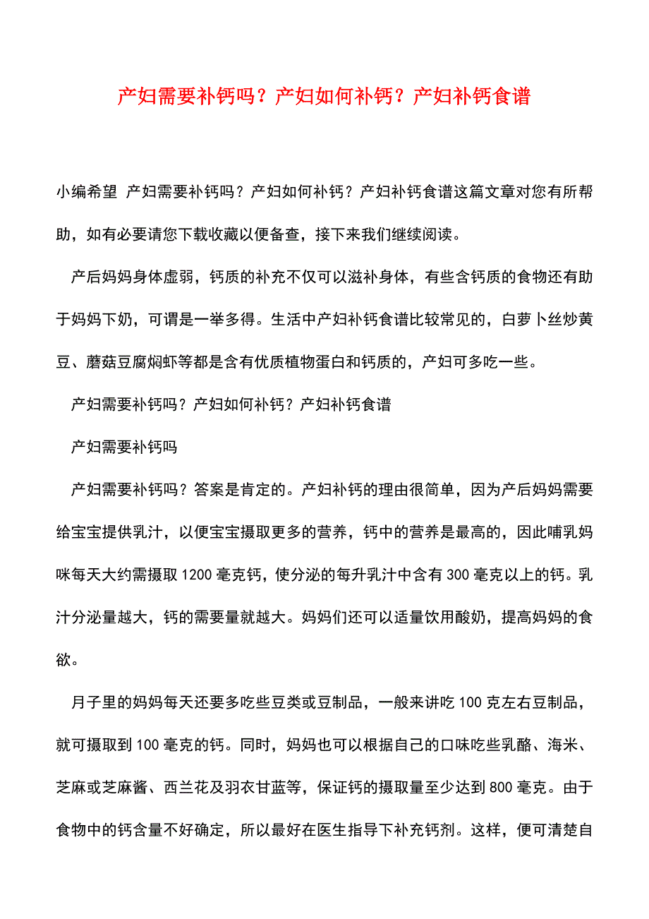 【精品】产妇需要补钙吗？产妇如何补钙？产妇补钙食谱.doc_第1页