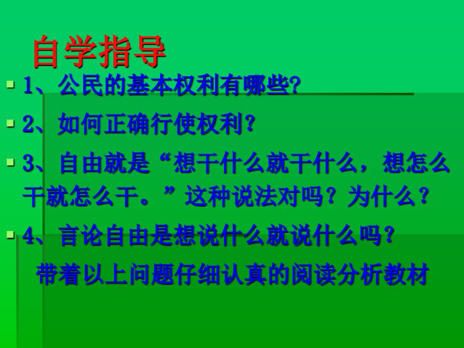 一章节国家主人广泛权利_第2页