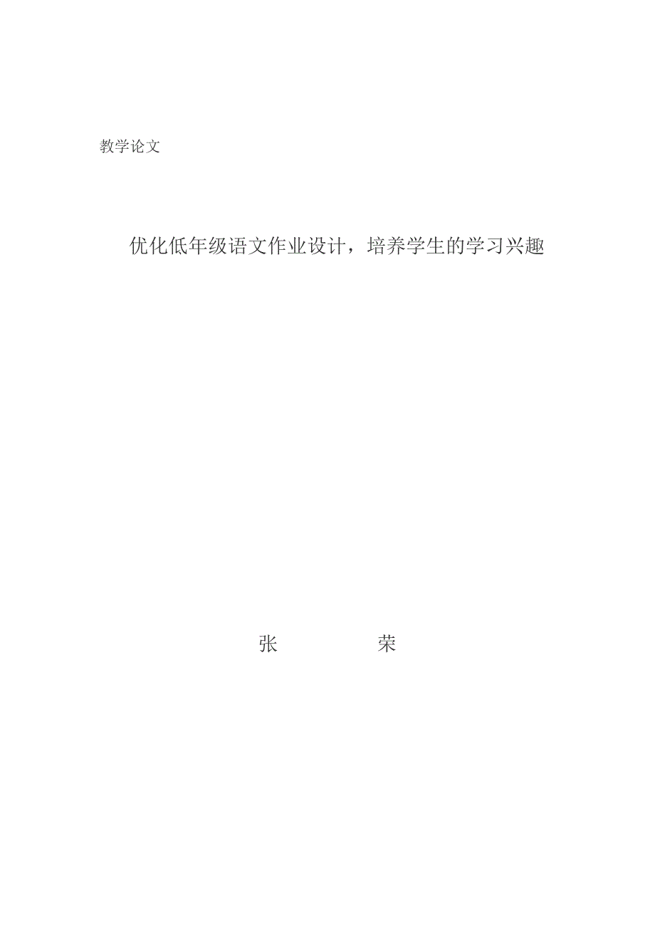 优化低年级语文作业设计_第4页