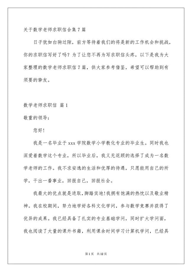 关于数学老师求职信合集7篇