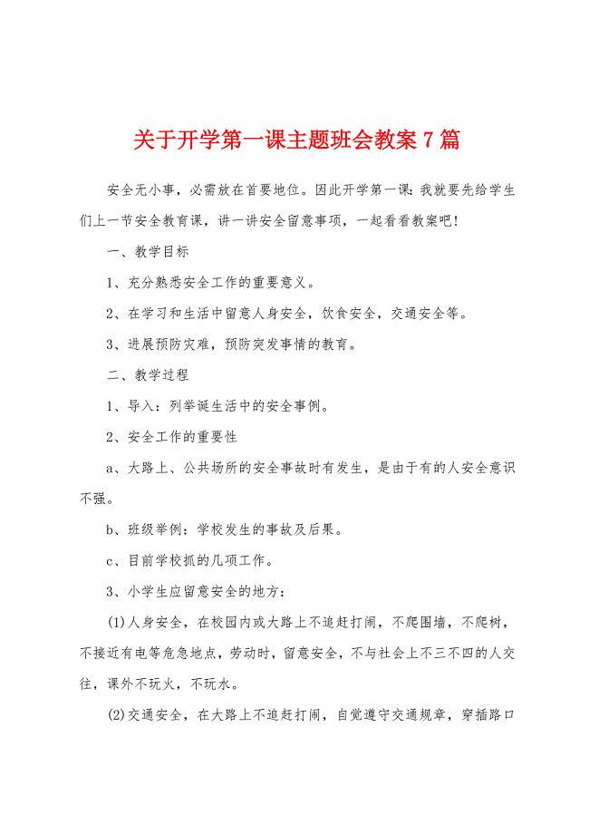 关于开学第一课主题班会教案7篇.doc