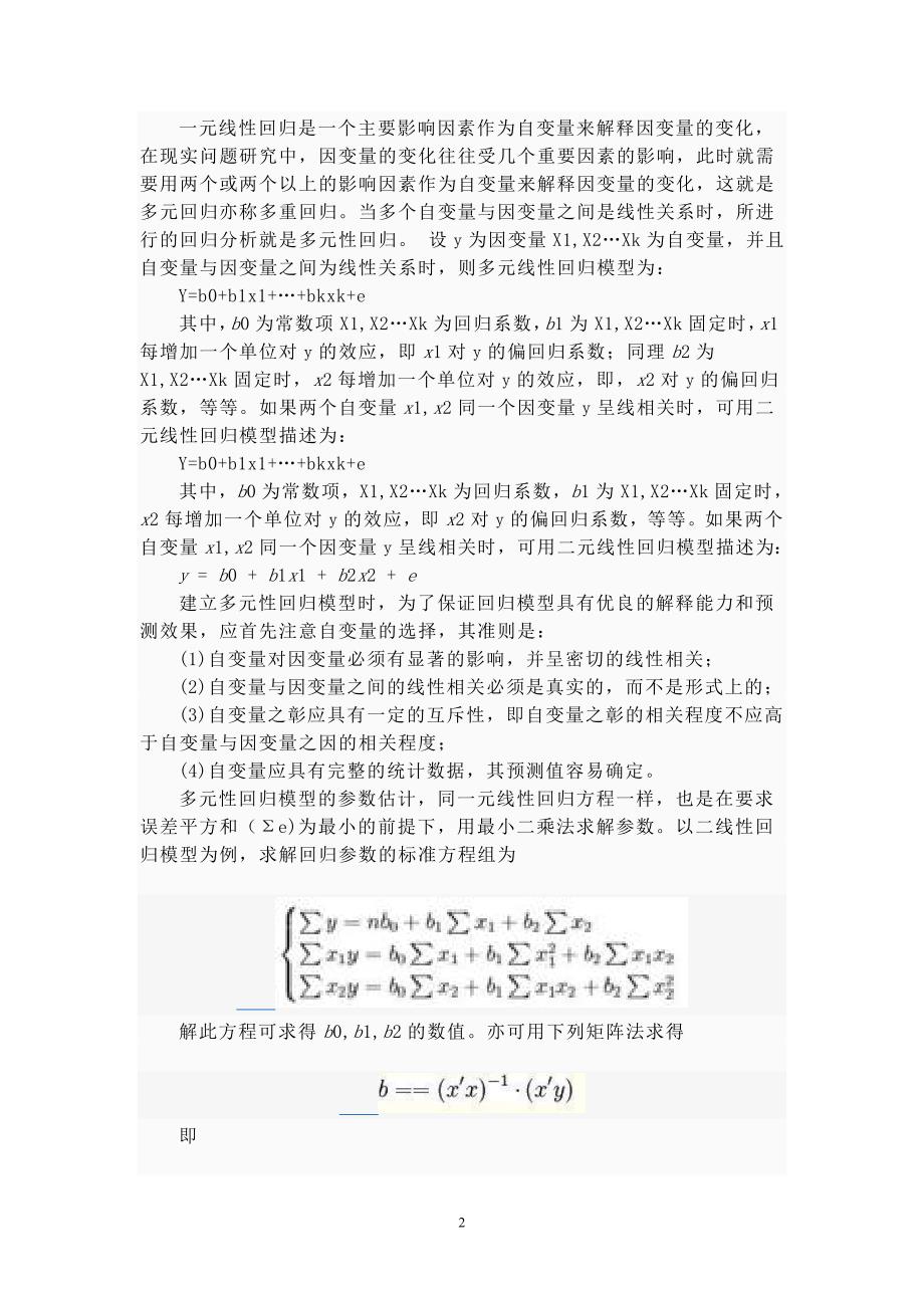 多元线性回归的计算方法.doc_第2页