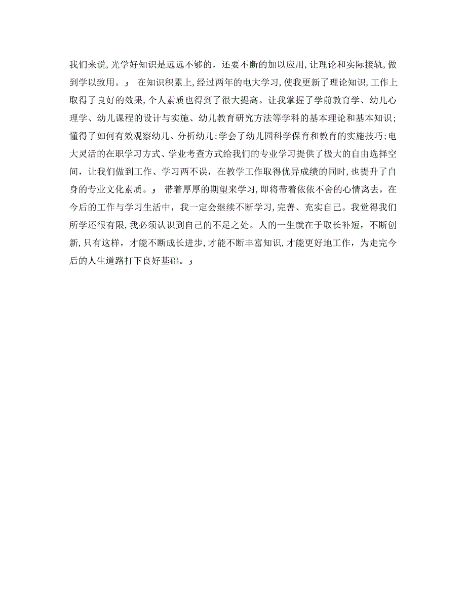 电视大学学前教育毕业自我鉴定_第4页