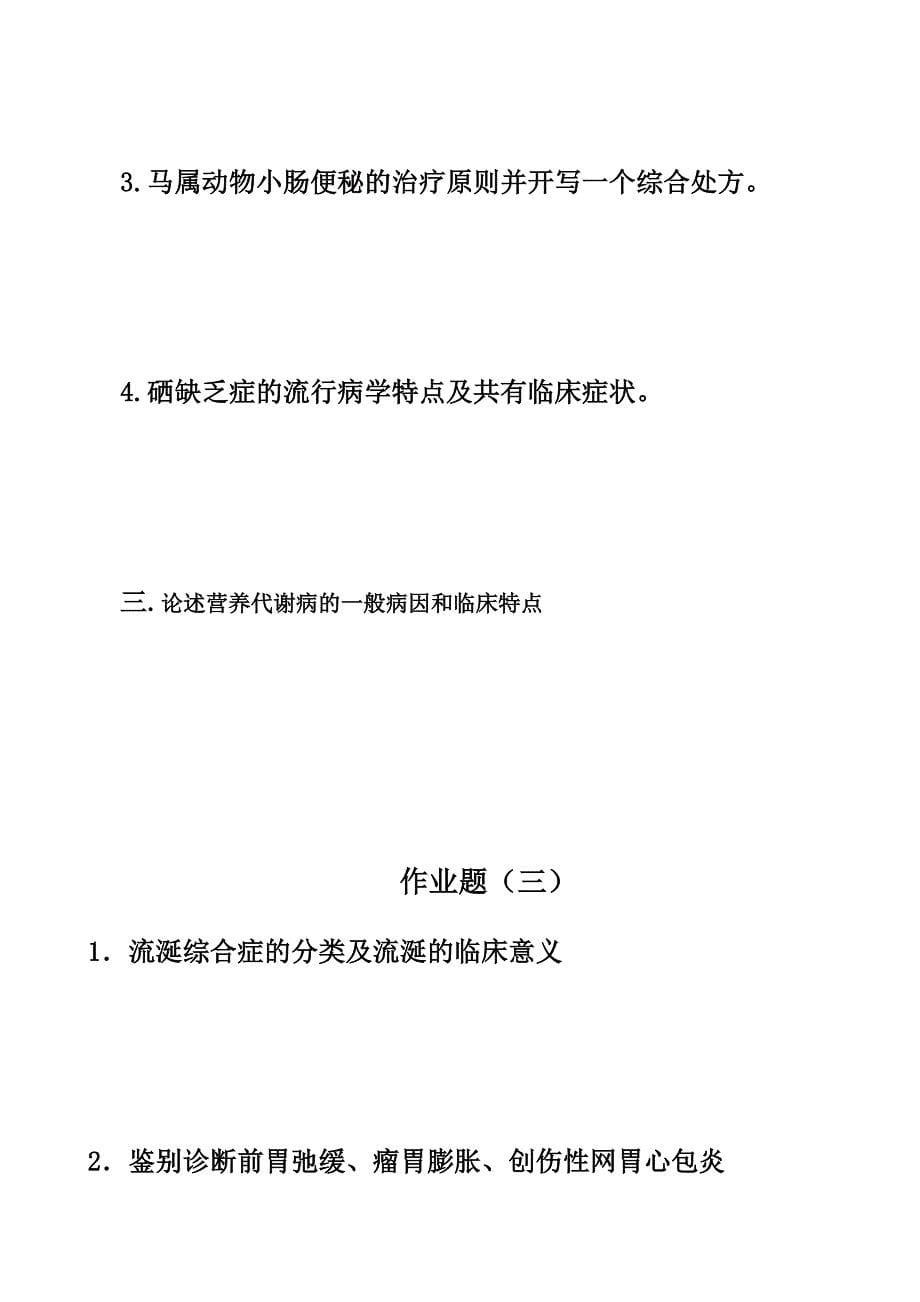 兽医内科学高升专作业题_第5页